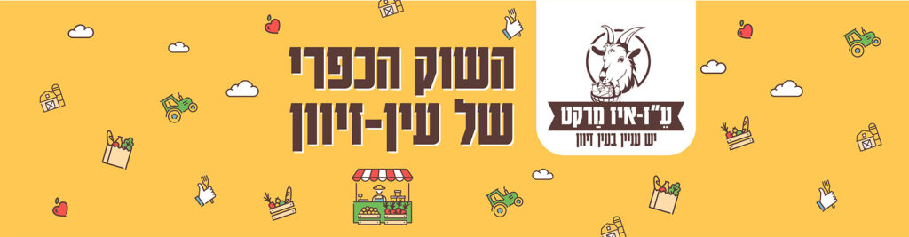 השוק הכפרי של עין זיוון