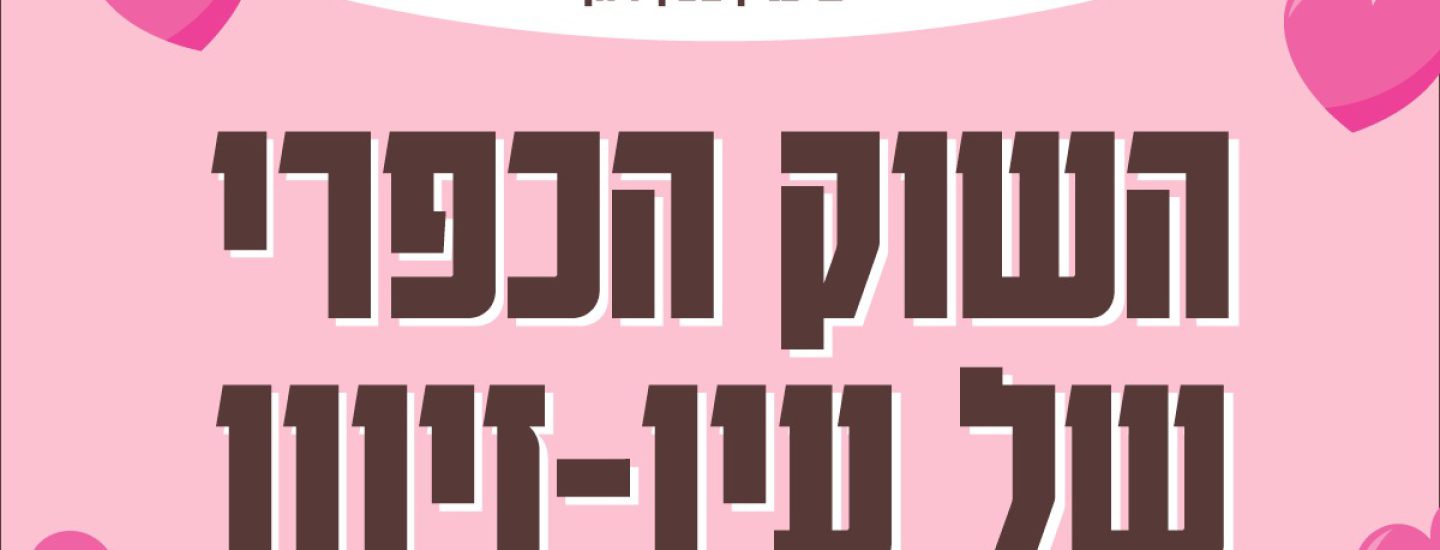 עז איז מרקט טו באב