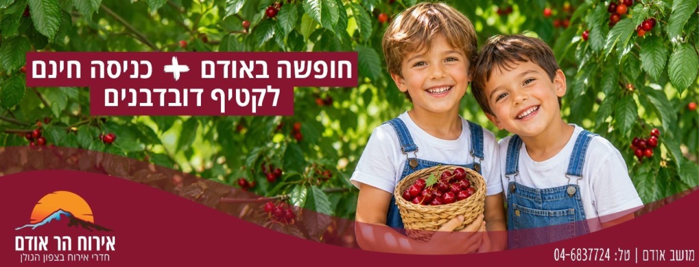 אודם דודבדבן