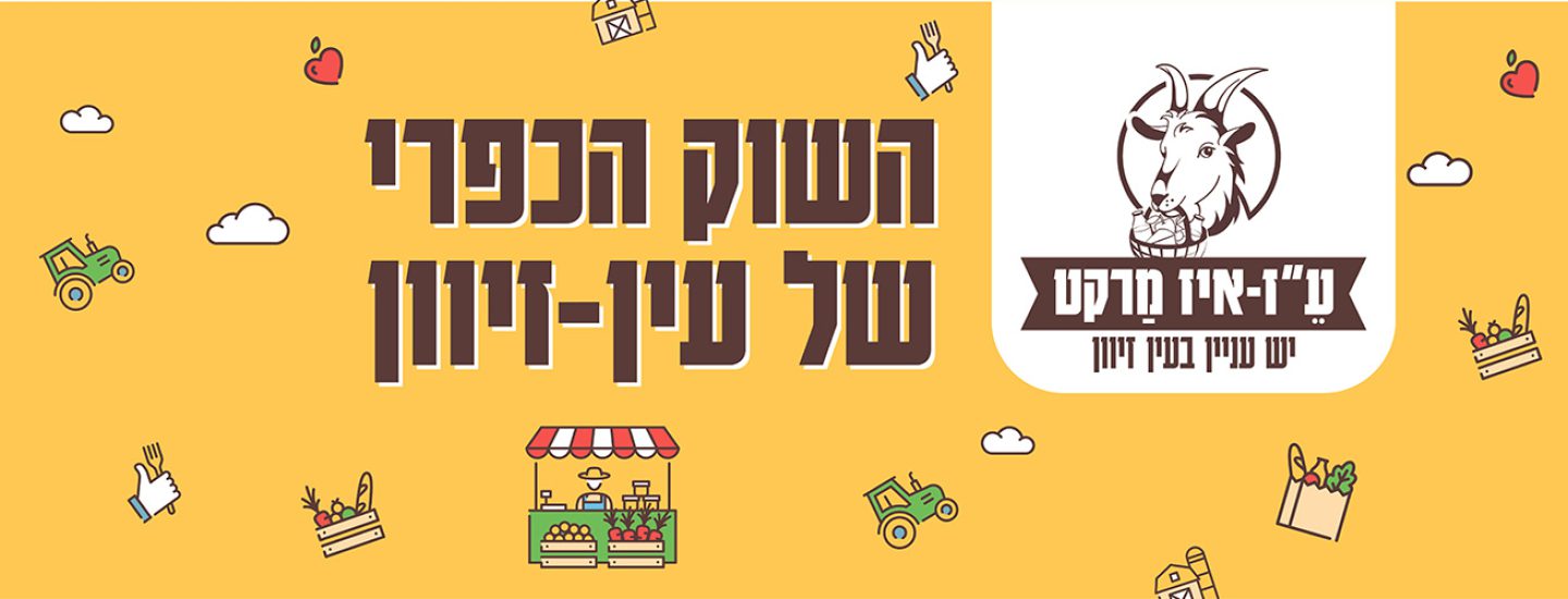 השוק הכפרי של עין זיוון