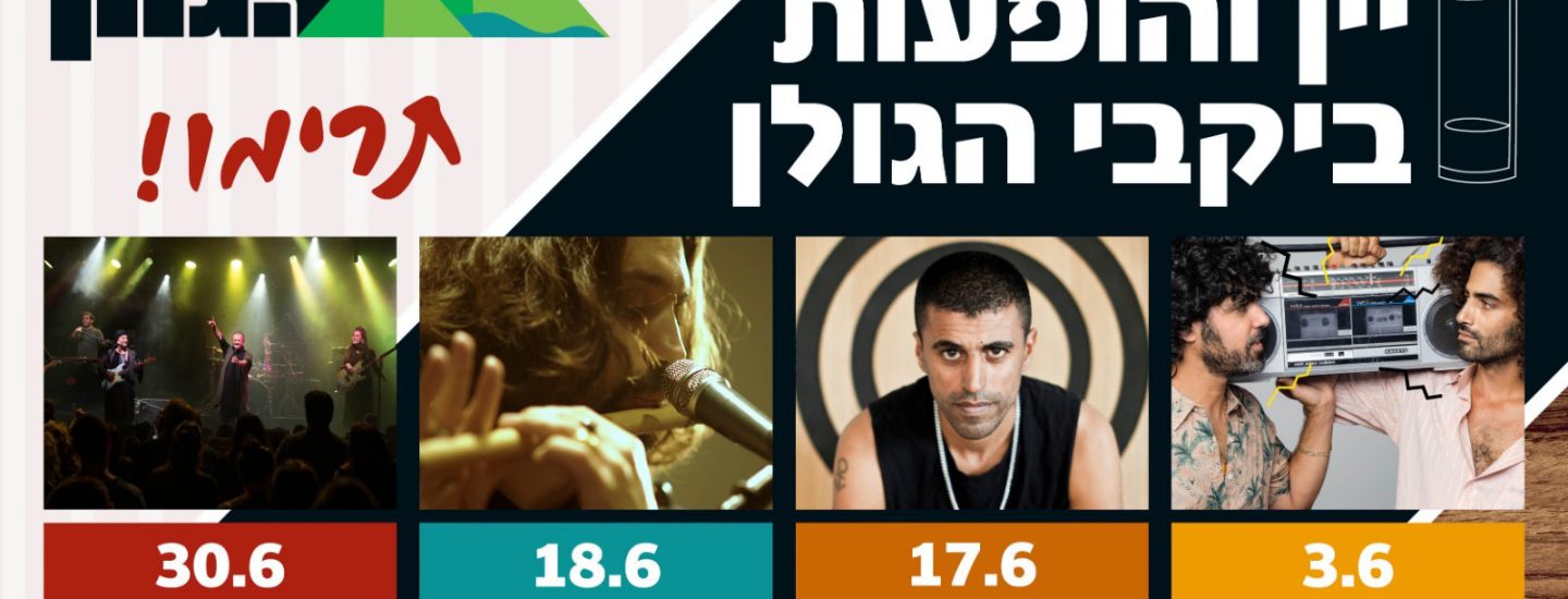 יין והופעות ביקבי הגולן