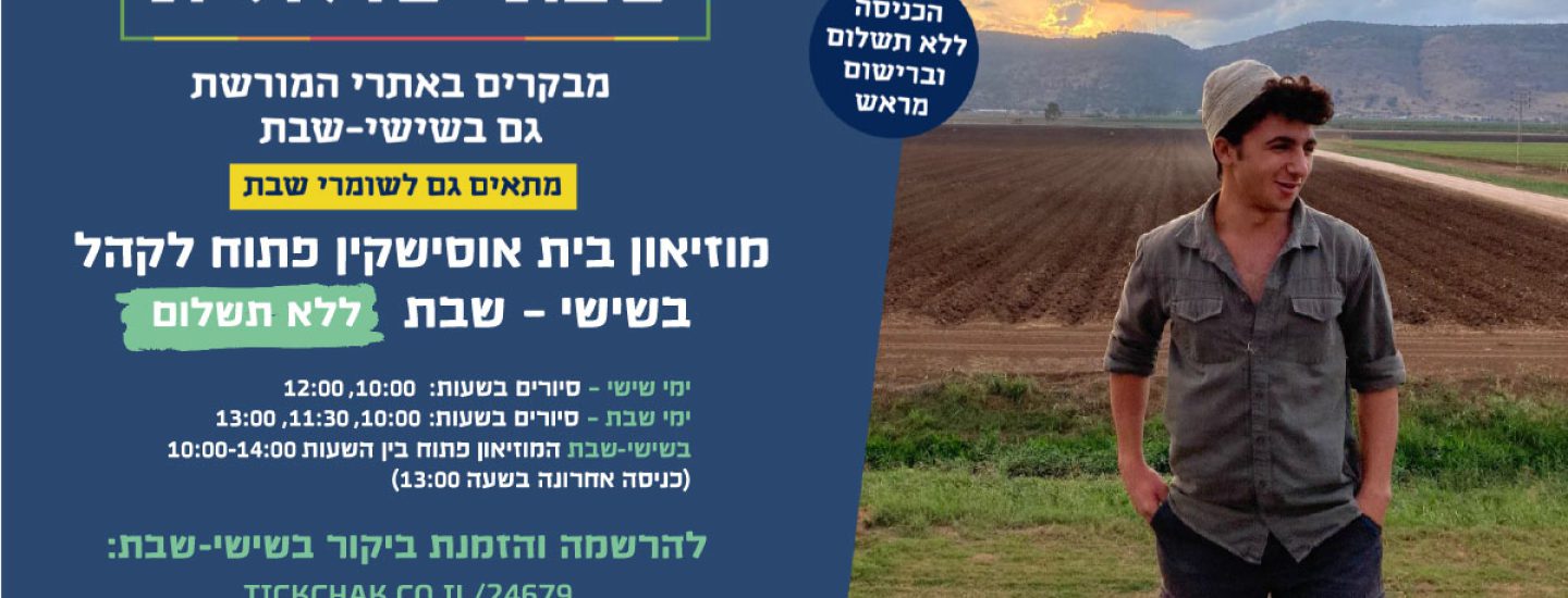 שבת ישראלית בית אוסישקין קיבוץ דן