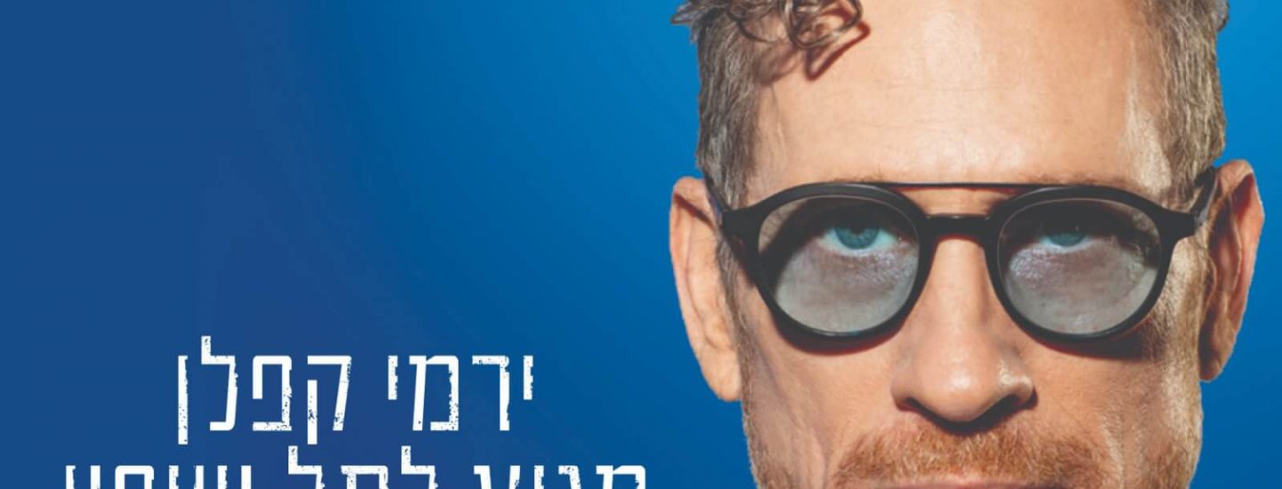 ירמי קפלן בתל שיפון (1)