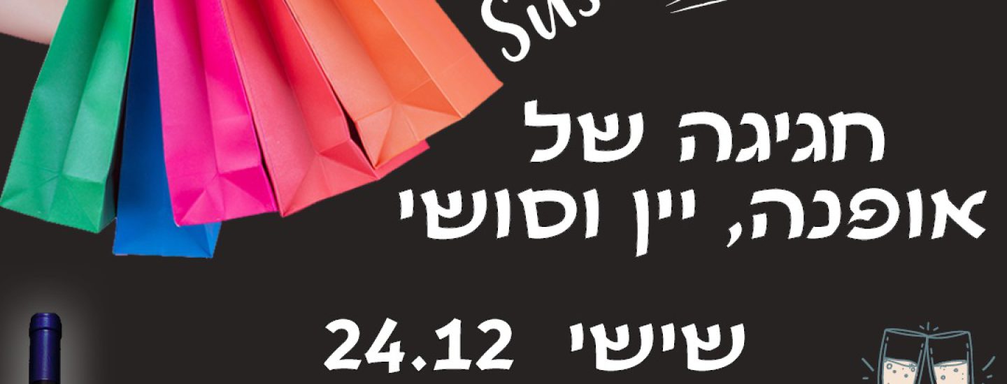 יקב בהט 24.12.21